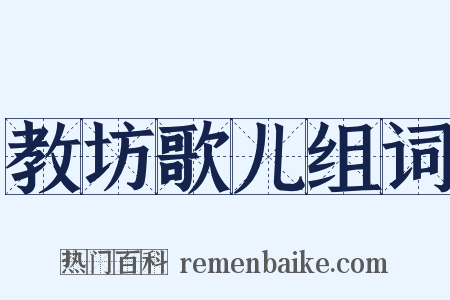 教坊歌儿组词是什么意思的图片